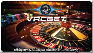 ເວັບໄຊທ໌ການພະນັນຜູ້ຊະນະ ເດີມພັນໃນເກມຄາສິໂນຕ່າງໆ