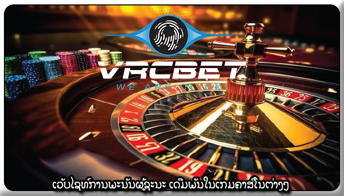 ເວັບໄຊທ໌ການພະນັນຜູ້ຊະນະ ເດີມພັນໃນເກມຄາສິໂນຕ່າງໆ