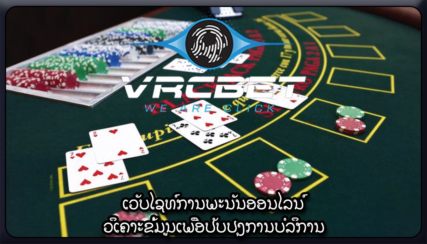 ເວັບໄຊທ໌ການພະນັນອອນໄລນ໌ ວິເຄາະຂໍ້ມູນເພື່ອປັບປຸງການບໍລິການ