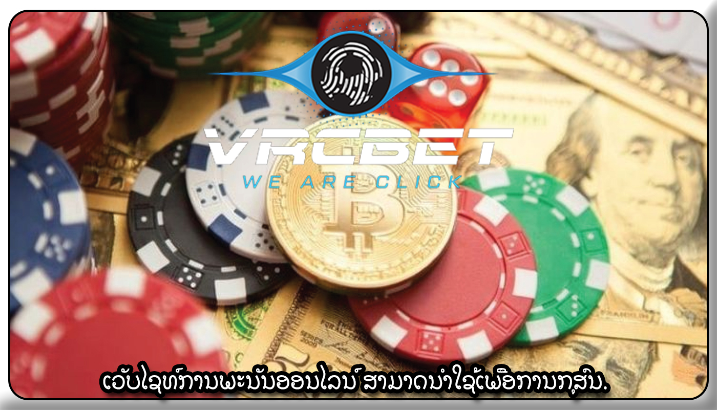 ເວັບໄຊທ໌ການພະນັນອອນໄລນ໌ ສາມາດນໍາໃຊ້ເພື່ອການກຸສົນ.