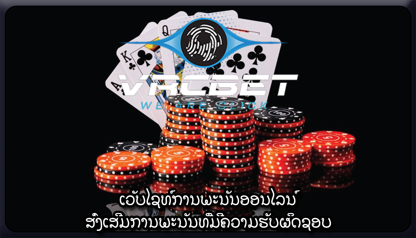 ເວັບໄຊທ໌ການພະນັນອອນໄລນ໌ ສົ່ງເສີມການພະນັນທີ່ມີຄວາມຮັບຜິດຊອບ