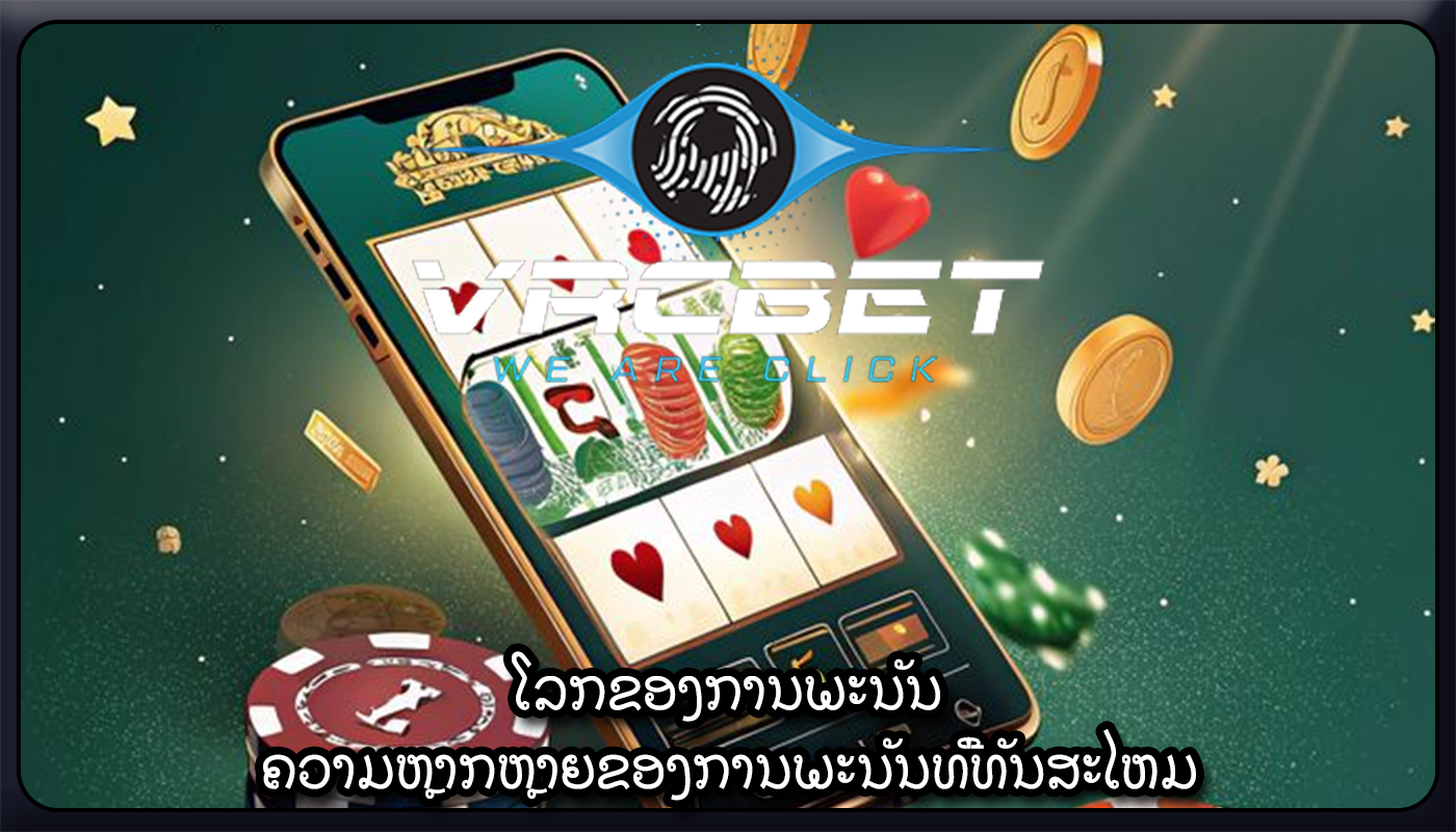 ໂລກຂອງການພະນັນ ຄວາມຫຼາກຫຼາຍຂອງການພະນັນທີ່ທັນສະໄຫມ