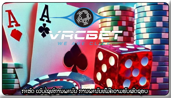 ກະສັດ ເວັບໄຊທ໌ການພະນັນ ການພະນັນທີ່ມີຄວາມຮັບຜິດຊອບ