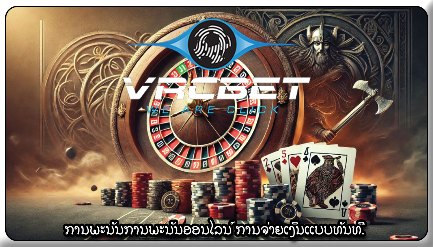 ການພະນັນການພະນັນອອນໄລນ໌ ການຈ່າຍເງິນແບບທັນທີ.