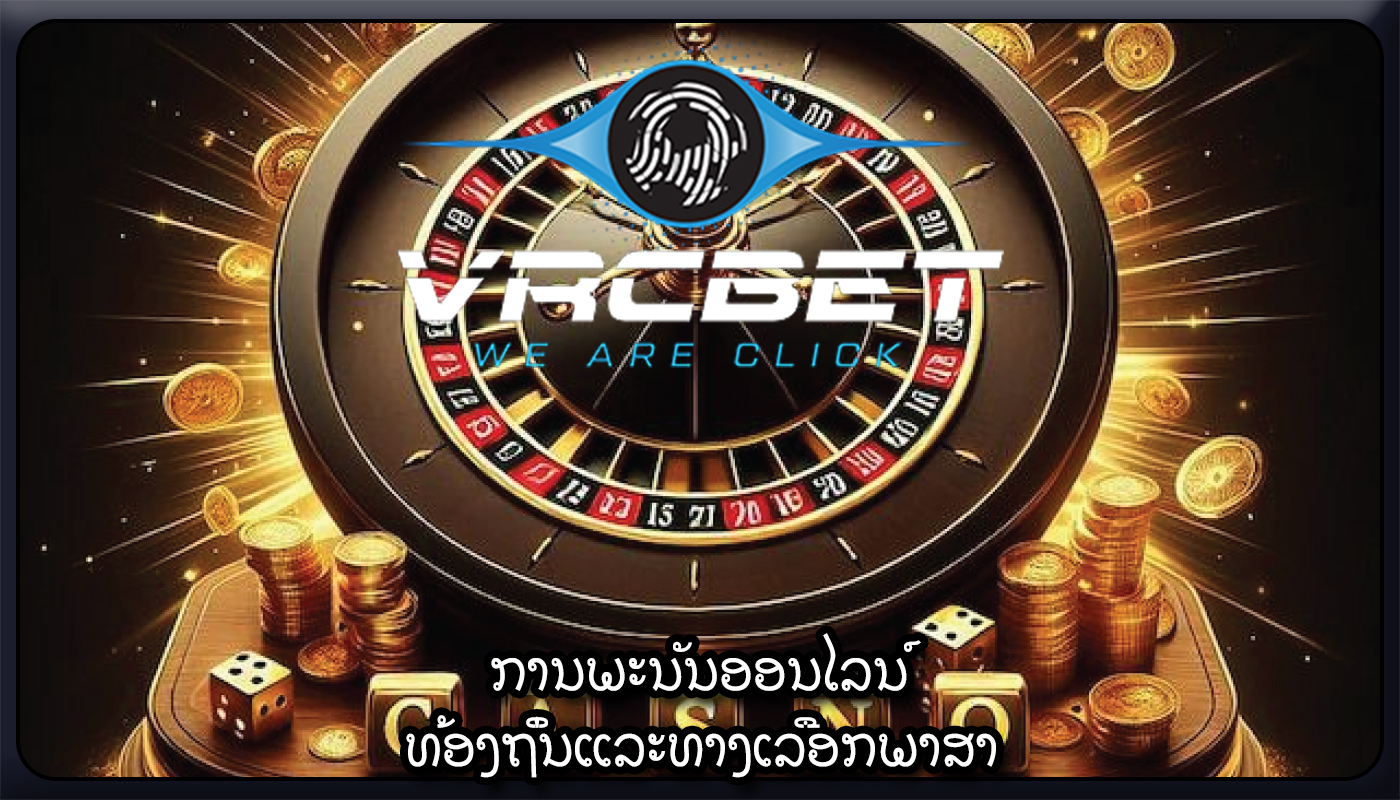 ການພະນັນອອນໄລນ໌ ທ້ອງຖິ່ນແລະທາງເລືອກພາສາ