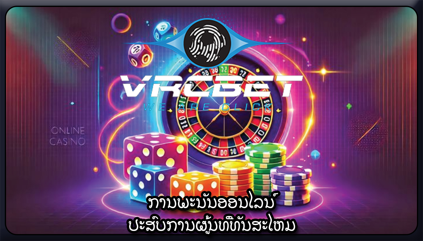 ການພະນັນອອນໄລນ໌ ປະສົບການຜູ້ນທີ່ທັນສະໄຫມ