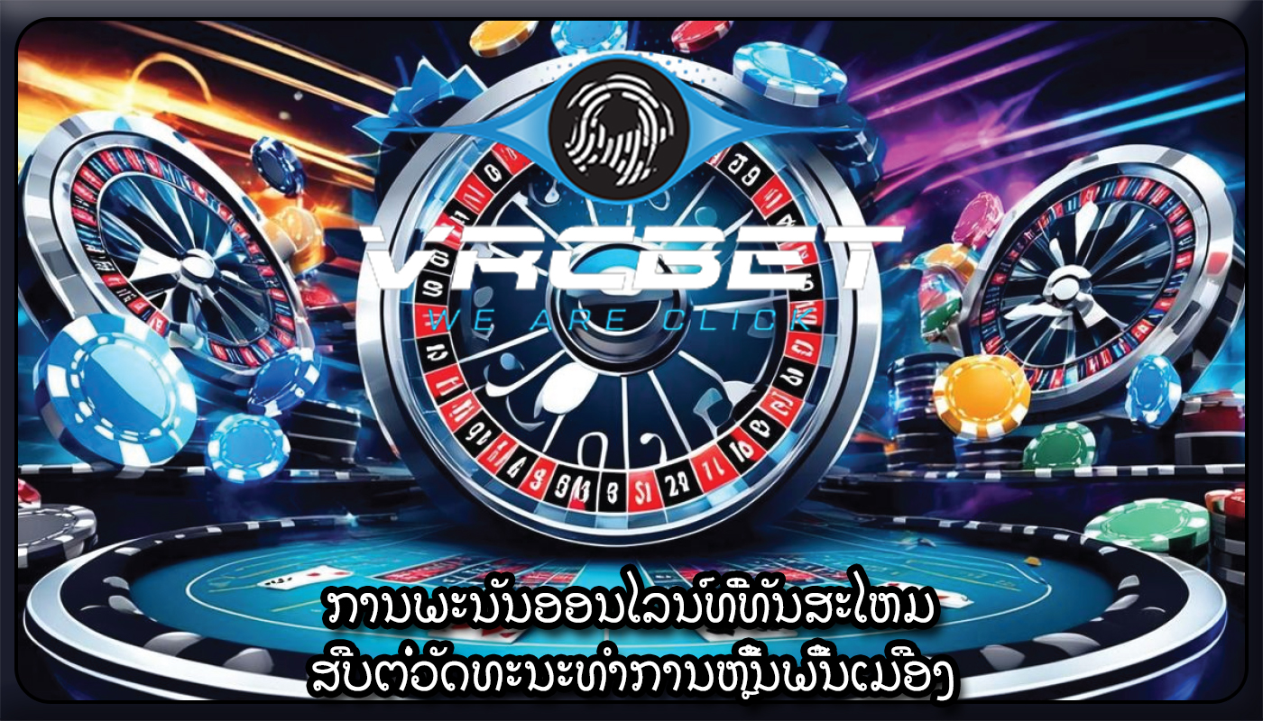 ການພະນັນອອນໄລນ໌ທີ່ທັນສະໄຫມ ສືບຕໍ່ວັດທະນະທໍາການຫຼີ້ນພື້ນເມືອງ