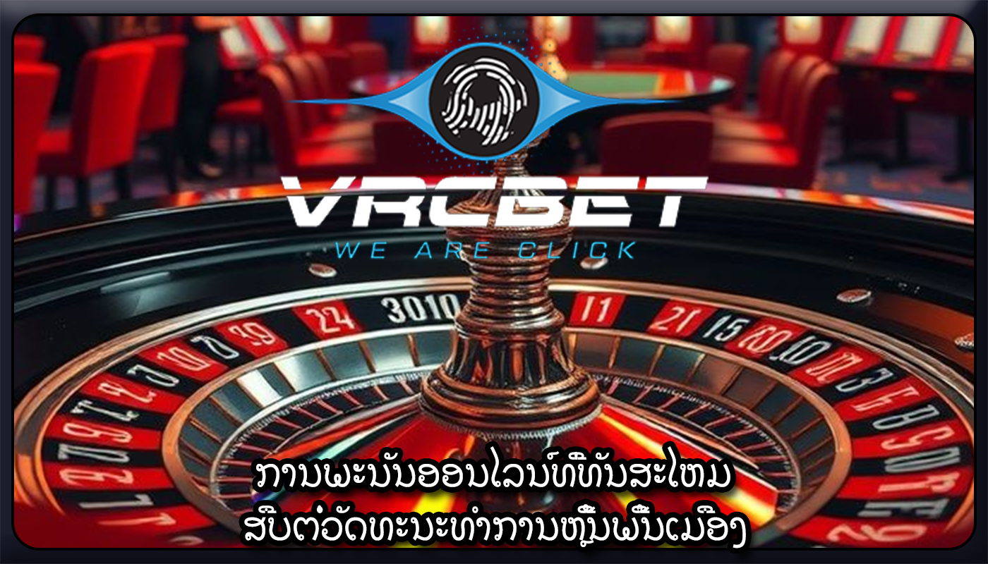 ການພະນັນອອນໄລນ໌ທີ່ທັນສະໄຫມ ສືບຕໍ່ວັດທະນະທໍາການຫຼີ້ນພື້ນເມືອງ