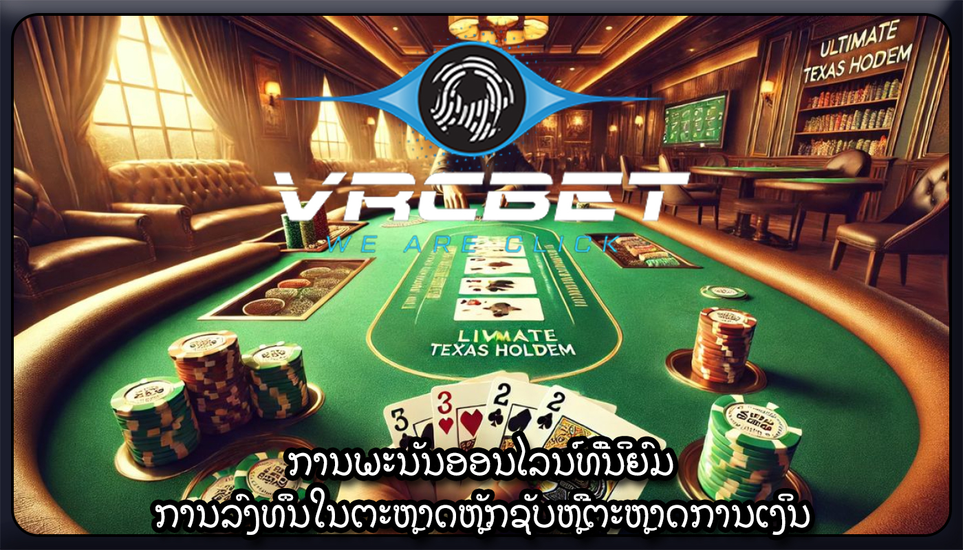 ການພະນັນອອນໄລນ໌ທີ່ນິຍົມ ການລົງທຶນໃນຕະຫຼາດຫຼັກຊັບຫຼືຕະຫຼາດການເງິນ