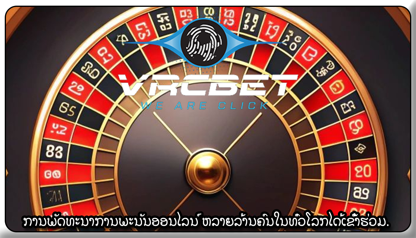 ການພັດທະນາການພະນັນອອນໄລນ໌ ຫລາຍລ້ານຄົນໃນທົ່ວໂລກໄດ້ເຂົ້າຮ່ວມ.