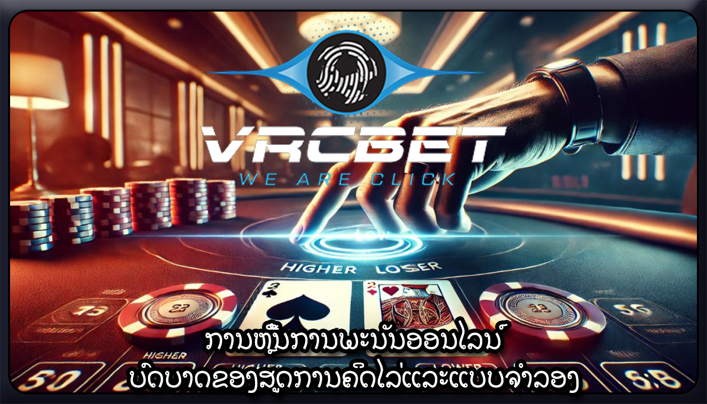 ການຫຼີ້ນການພະນັນອອນໄລນ໌ ບົດບາດຂອງສູດການຄິດໄລ່ແລະແບບຈໍາລອງ