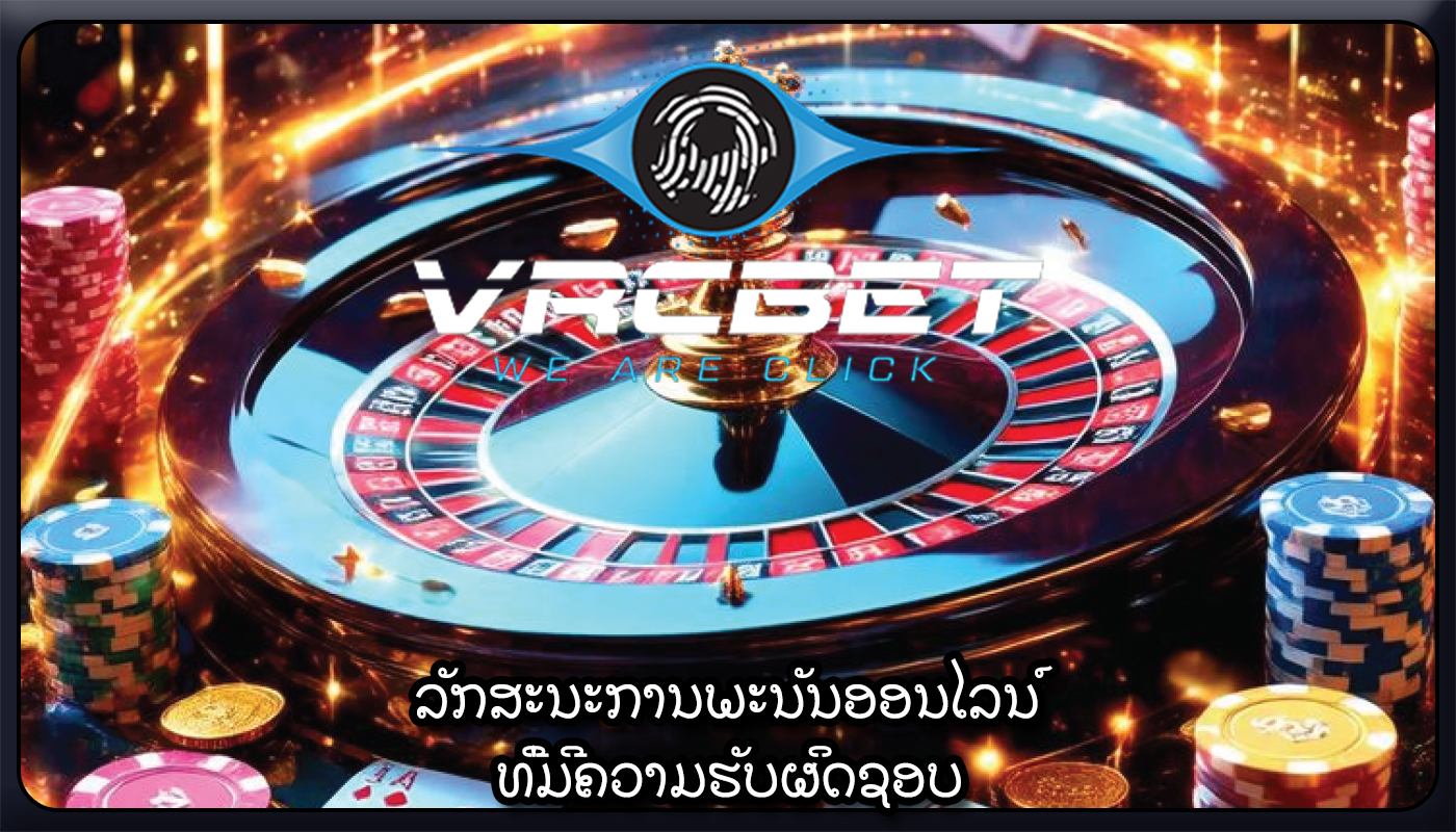 ລັກສະນະການພະນັນອອນໄລນ໌ ທີ່ມີຄວາມຮັບຜິດຊອບ