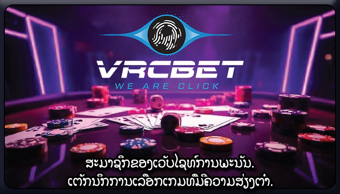 ສະມາຊິກຂອງເວັບໄຊທ໌ການພະນັນ. ເຕັກນິກການເລືອກເກມທີ່ມີຄວາມສ່ຽງຕໍ່າ