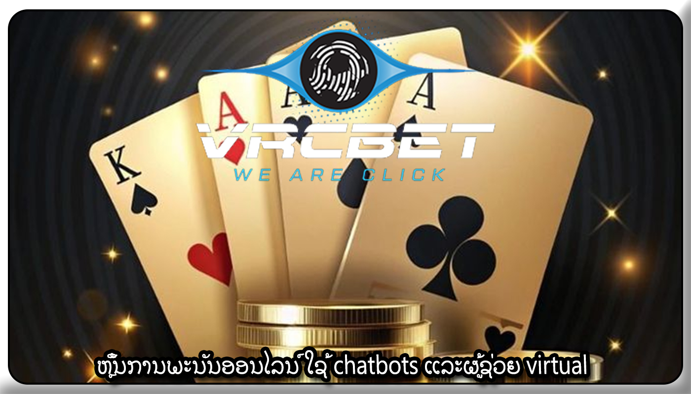 ຫຼິ້ນການພະນັນອອນໄລນ໌ ໃຊ້ chatbots ແລະຜູ້ຊ່ວຍ virtual