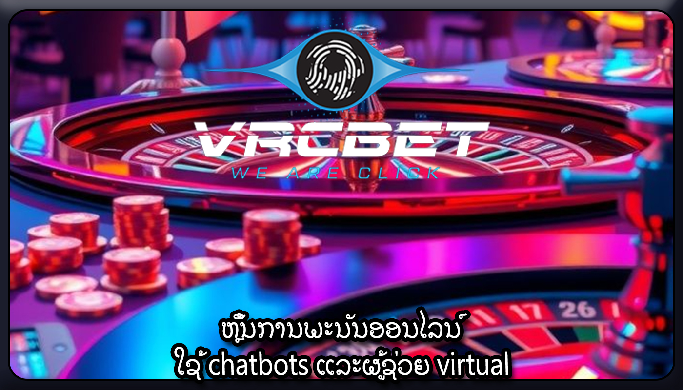 ຫຼິ້ນການພະນັນອອນໄລນ໌ ໃຊ້ chatbots ແລະຜູ້ຊ່ວຍ virtual