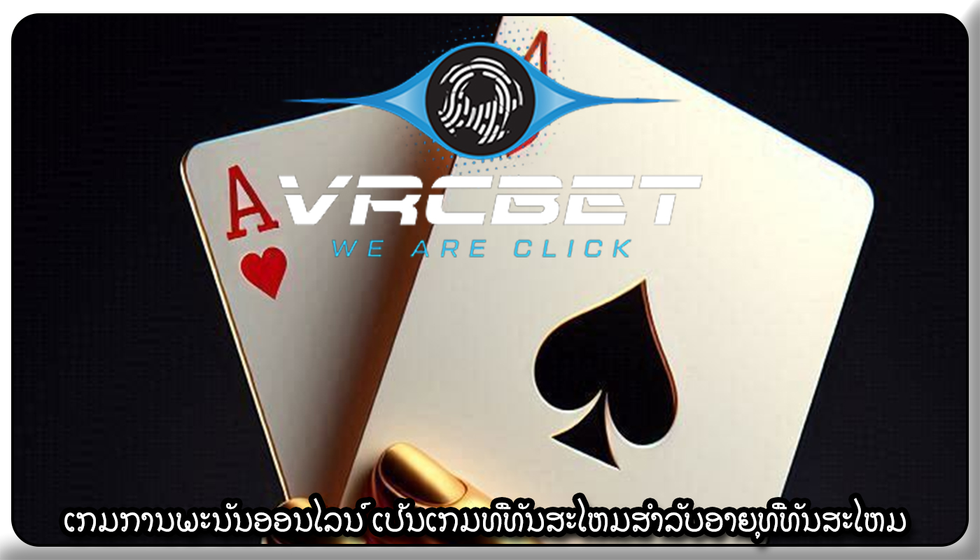 ເກມການພະນັນອອນໄລນ໌ ເປັນເກມທີ່ທັນສະໄຫມສໍາລັບອາຍຸທີ່ທັນສະໄຫມ