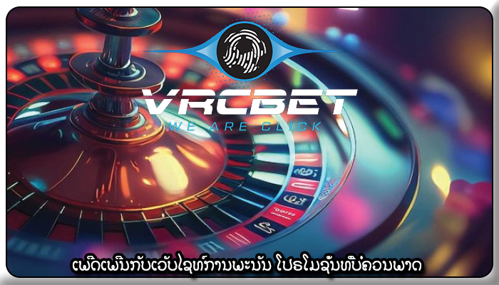 ເພີດເພີນກັບເວັບໄຊທ໌ການພະນັນ ໂປຣໂມຊັ່ນທີ່ບໍ່ຄວນພາດ