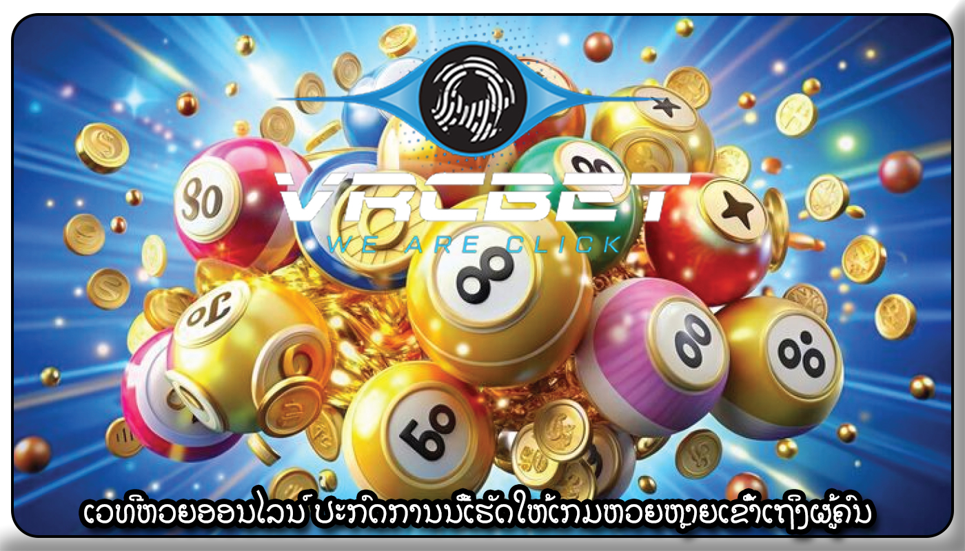 ເວທີຫວຍອອນໄລນ໌ ປະກົດການນີ້ເຮັດໃຫ້ເກມຫວຍຫຼາຍເຂົ້າເຖິງຜູ້ຄົນ