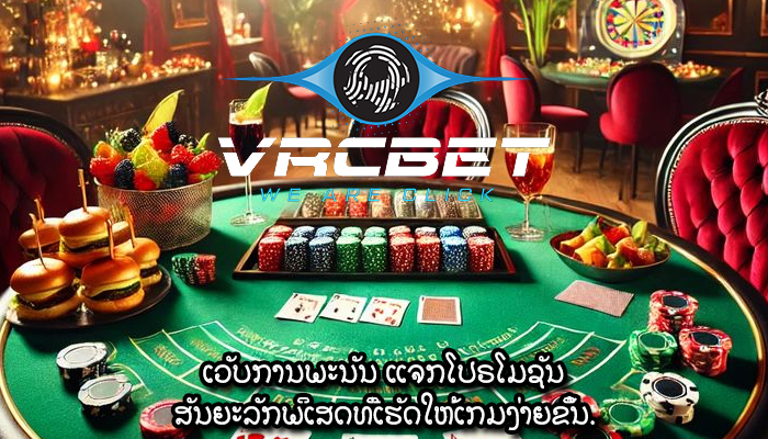 ເວັບການພະນັນ ແຈກໂປຣໂມຊັນ ສັນຍະລັກພິເສດທີ່ເຮັດໃຫ້ເກມງ່າຍຂຶ້ນ.