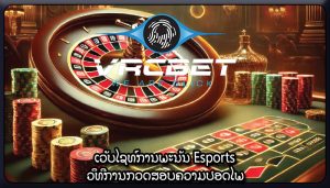 ເວັບໄຊທ໌ການພະນັນ Esports ວິທີການກວດສອບຄວາມປອດໄພ