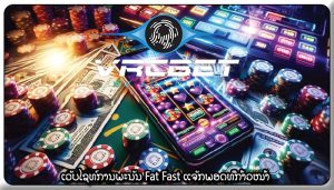 ເວັບໄຊທ໌ການພະນັນ Fat Fast ແຈັກພອດທີ່ກ້າວໜ້າ