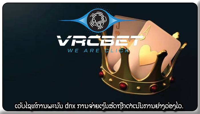 ເວັບໄຊທ໌ການພະນັນ dnx ການຈ່າຍເງິນສົດຖືກດຳເນີນການຢ່າງວ່ອງໄວ