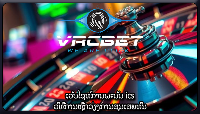 ເວັບໄຊທ໌ການພະນັນ ics ວິທີການຫຼີກລ່ຽງການສູນເສຍທຶນ