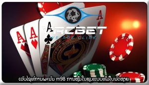 ເວັບໄຊທ໌ການພະນັນ m98 ການຫຼີ້ນໃນຮູບແບບທີ່ມີໂບນັດຫຼາຍ
