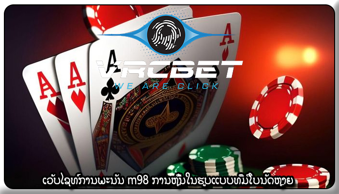 ເວັບໄຊທ໌ການພະນັນ m98 ການຫຼີ້ນໃນຮູບແບບທີ່ມີໂບນັດຫຼາຍ