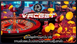 ເວັບໄຊທ໌ການພະນັນ vib ການທົດສອບໂບນັດເກມຜ່ານການຫຼິ້ນສາທິດ