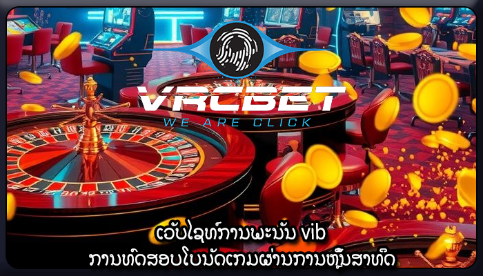 ເວັບໄຊທ໌ການພະນັນ vib ການທົດສອບໂບນັດເກມຜ່ານການຫຼິ້ນສາທິດ
