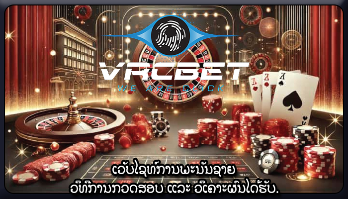 ເວັບໄຊທ໌ການພະນັນຊາຍ ວິທີການກວດສອບ ແລະ ວິເຄາະຜົນໄດ້ຮັບ