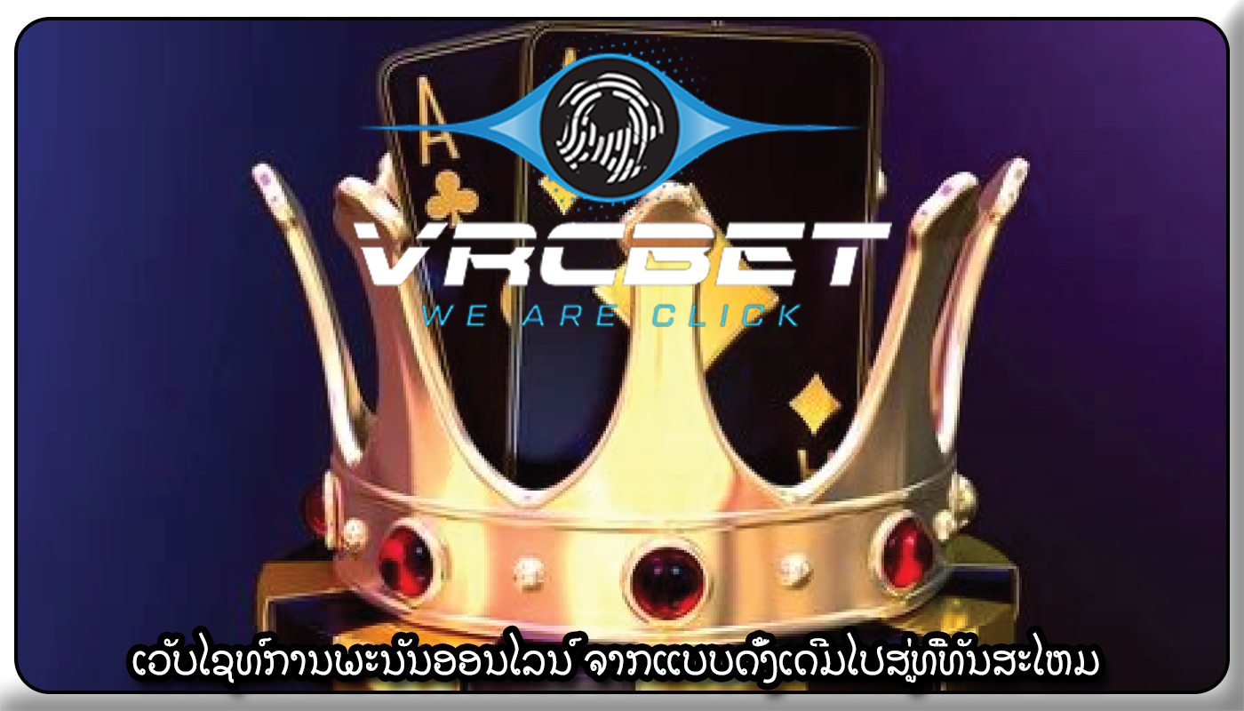 ເວັບໄຊທ໌ການພະນັນອອນໄລນ໌ ຈາກແບບດັ້ງເດີມໄປສູ່ທີ່ທັນສະໄຫມ