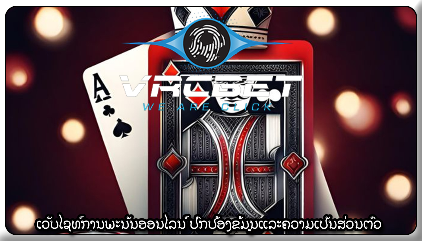 ເວັບໄຊທ໌ການພະນັນອອນໄລນ໌ ປົກປ້ອງຂໍ້ມູນແລະຄວາມເປັນສ່ວນຕົວ