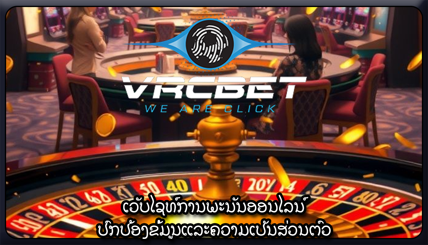 ເວັບໄຊທ໌ການພະນັນອອນໄລນ໌ ປົກປ້ອງຂໍ້ມູນແລະຄວາມເປັນສ່ວນຕົວ