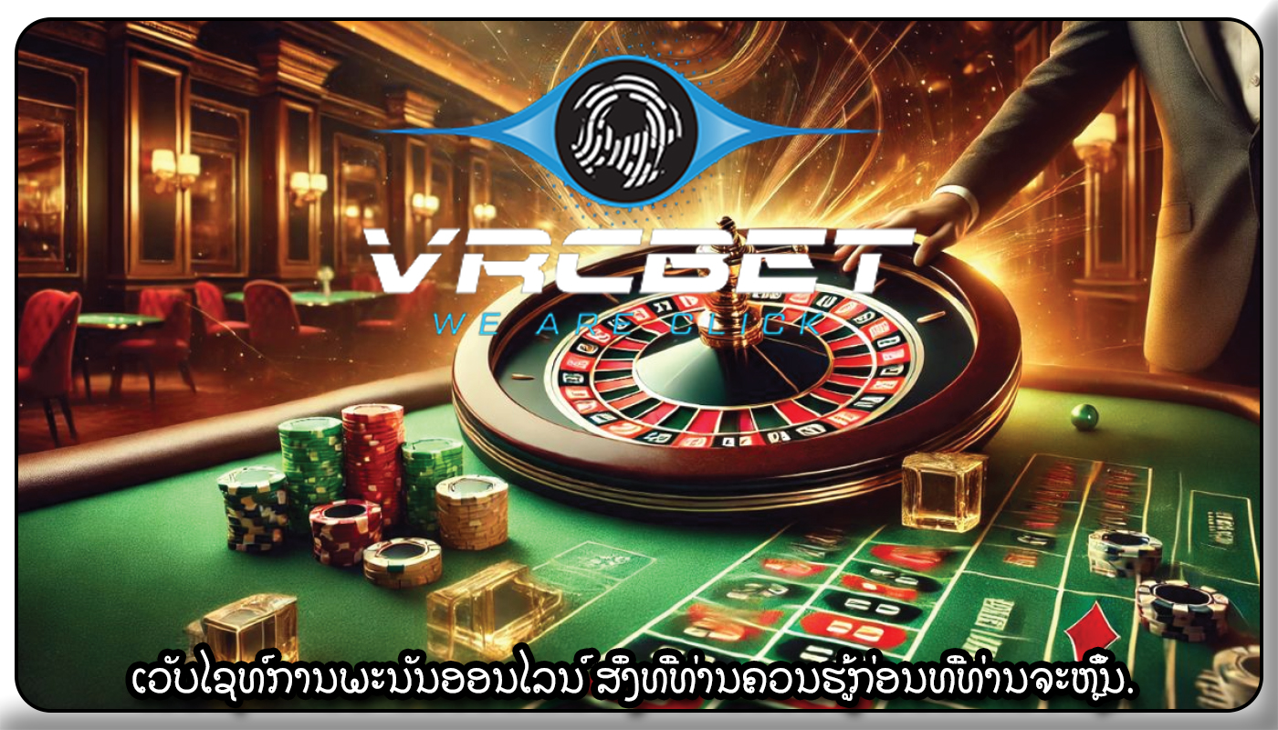 ເວັບໄຊທ໌ການພະນັນອອນໄລນ໌ ສິ່ງທີ່ທ່ານຄວນຮູ້ກ່ອນທີ່ທ່ານຈະຫຼິ້ນ.