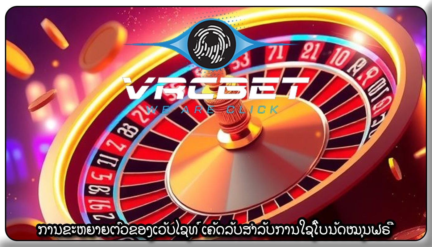 ການຂະຫຍາຍຕົວຂອງເວັບໄຊທ໌ ເຄັດລັບສຳລັບການໃຊ້ໂບນັດໝຸນຟຣີ