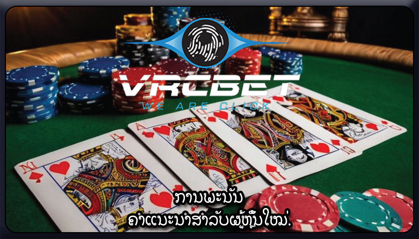 ການພະນັນ ຄຳແນະນຳສຳລັບຜູ້ຫຼິ້ນໃໝ່.