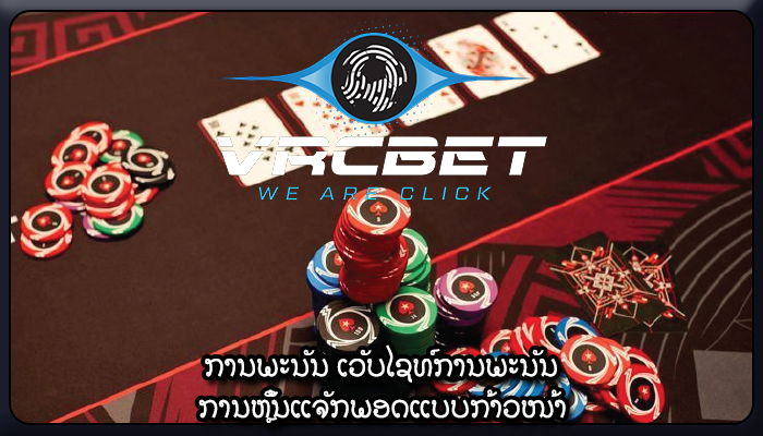 ການພະນັນ ເວັບໄຊທ໌ການພະນັນ ການຫຼິ້ນແຈັກພອດແບບກ້າວໜ້າ