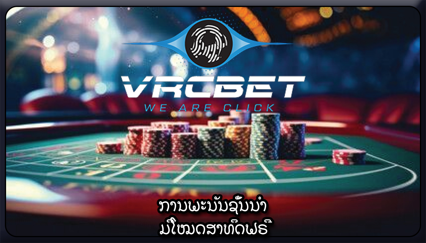 ການພະນັນຊັ້ນນໍາ ມີໂໝດສາທິດຟຣີ