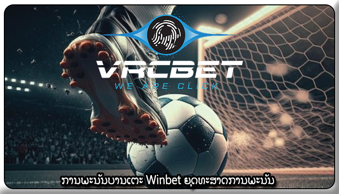 ການພະນັນບານເຕະ Winbet ຍຸດທະສາດການພະນັນ