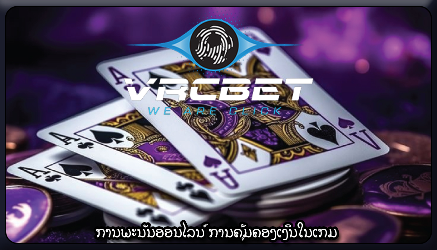 ການພະນັນອອນໄລນ໌ ການຄຸ້ມຄອງເງິນໃນເກມ