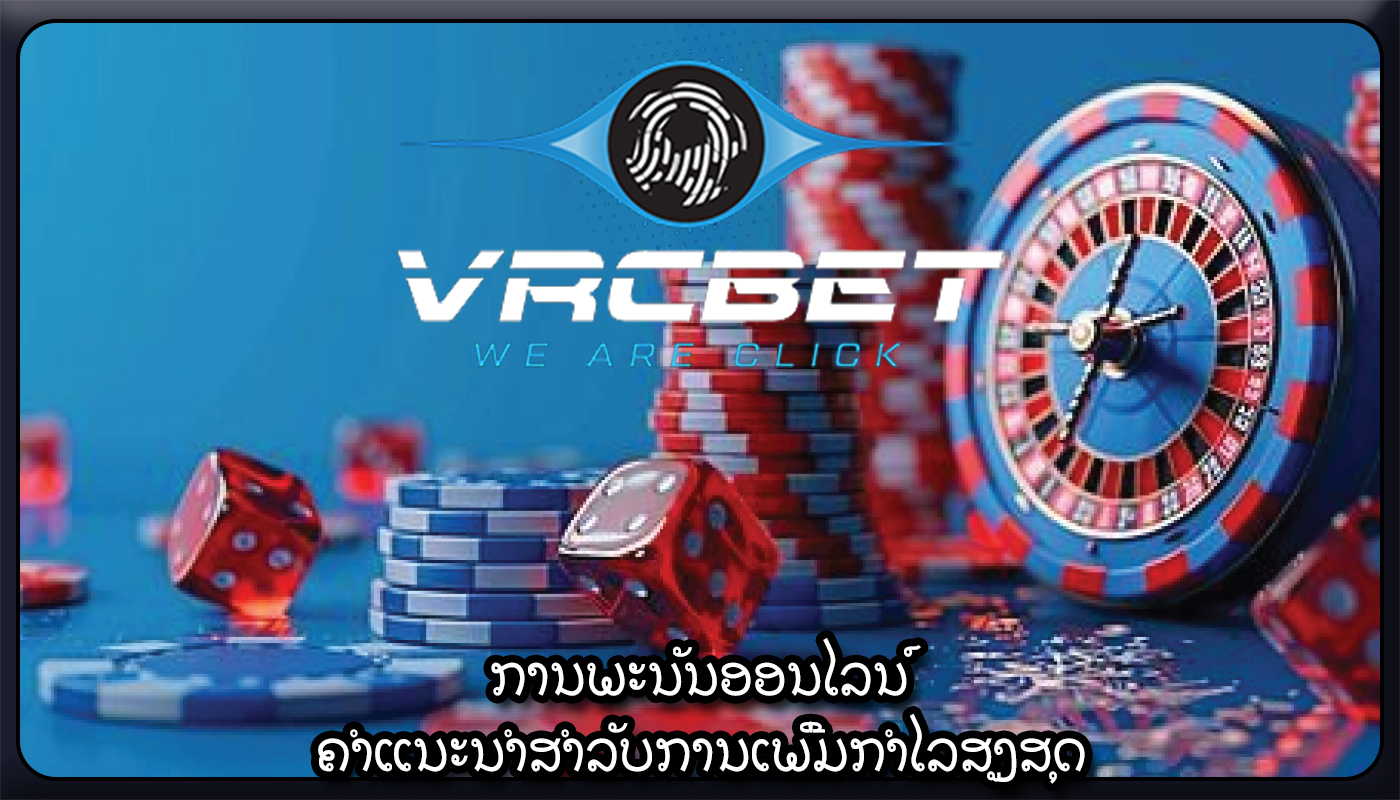 ການພະນັນອອນໄລນ໌ ຄຳແນະນຳສຳລັບການເພີ່ມກຳໄລສູງສຸດ