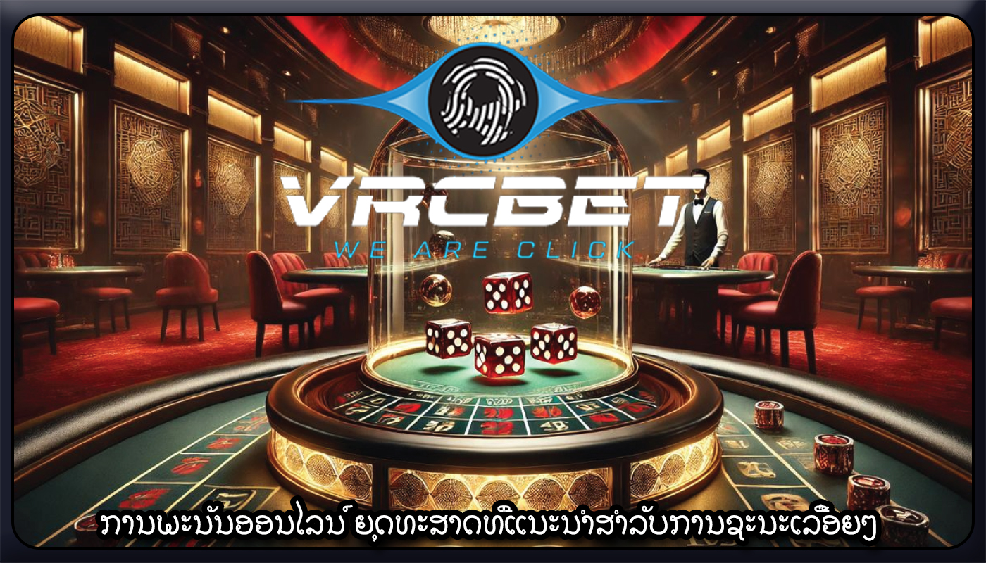 ການພະນັນອອນໄລນ໌ ຍຸດທະສາດທີ່ແນະນຳສຳລັບການຊະນະເລື້ອຍໆ