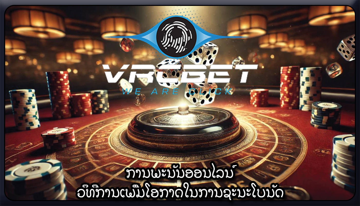 ການພະນັນອອນໄລນ໌ ວິທີການເພີ່ມໂອກາດໃນການຊະນະໂບນັດ