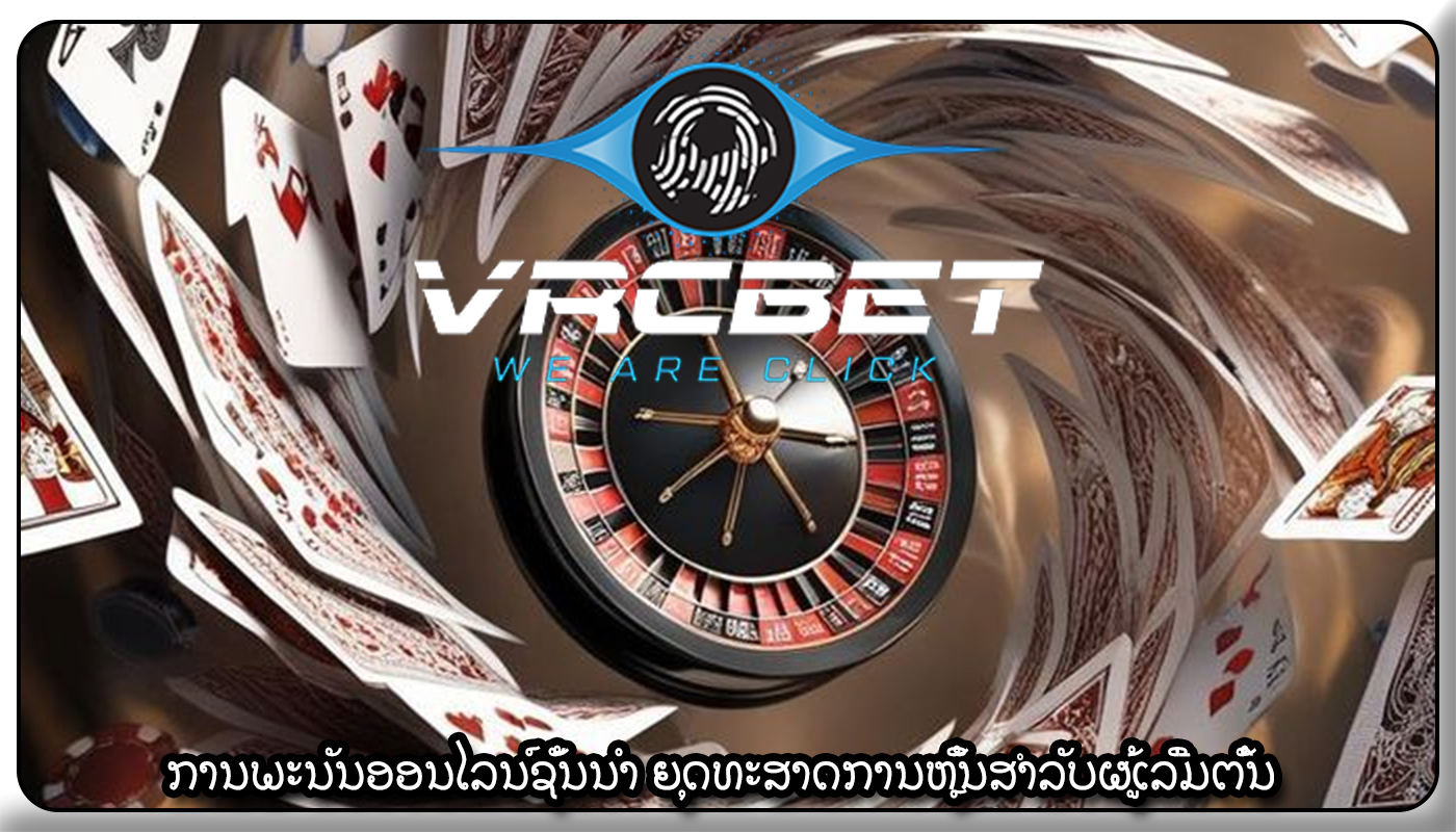 ການພະນັນອອນໄລນ໌ຊັ້ນນໍາ ຍຸດທະສາດການຫຼິ້ນສຳລັບຜູ້ເລີ່ມຕົ້ນ