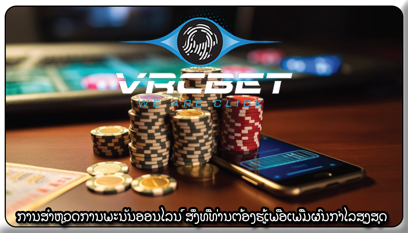 ການສໍາຫຼວດການພະນັນອອນໄລນ໌ ສິ່ງທີ່ທ່ານຕ້ອງຮູ້ເພື່ອເພີ່ມຜົນກຳໄລສູງສຸດ