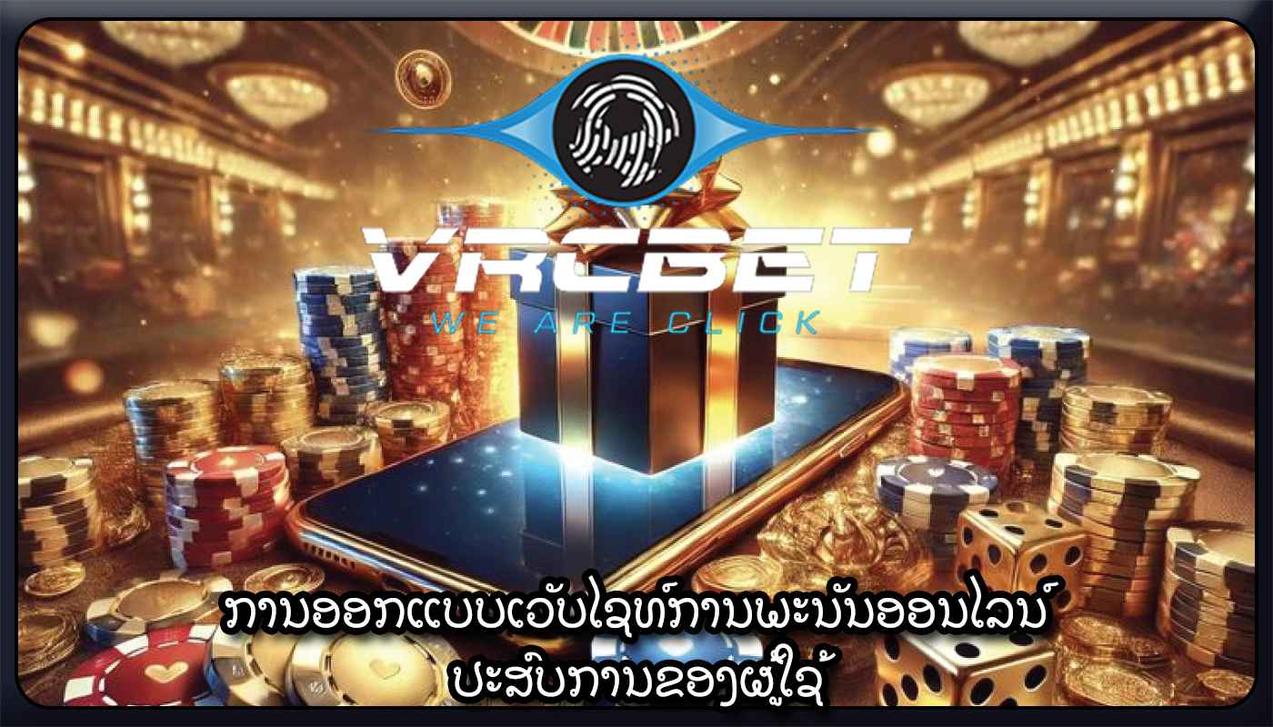 ການອອກແບບເວັບໄຊທ໌ການພະນັນອອນໄລນ໌ ປະສົບການຂອງຜູ້ໃຊ້