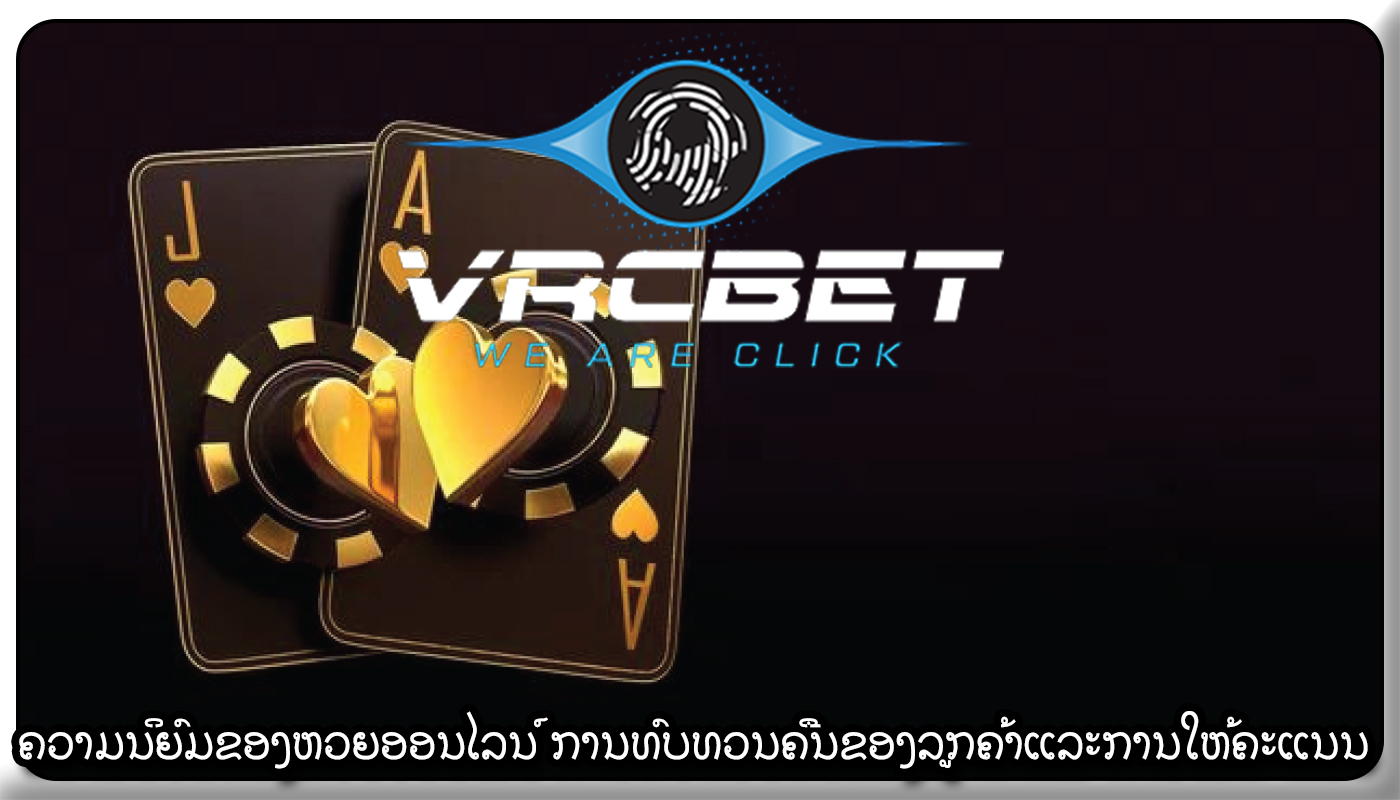 ຄວາມນິຍົມຂອງຫວຍອອນໄລນ໌ ການທົບທວນຄືນຂອງລູກຄ້າແລະການໃຫ້ຄະແນນ