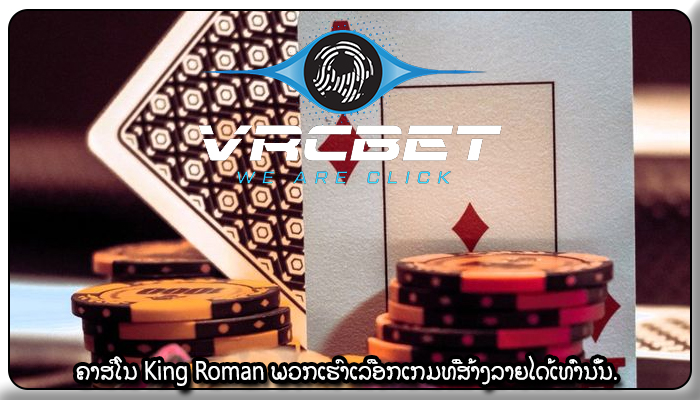 ຄາສິໂນ King Roman ພວກເຮົາເລືອກເກມທີ່ສ້າງລາຍໄດ້ເທົ່ານັ້ນ.